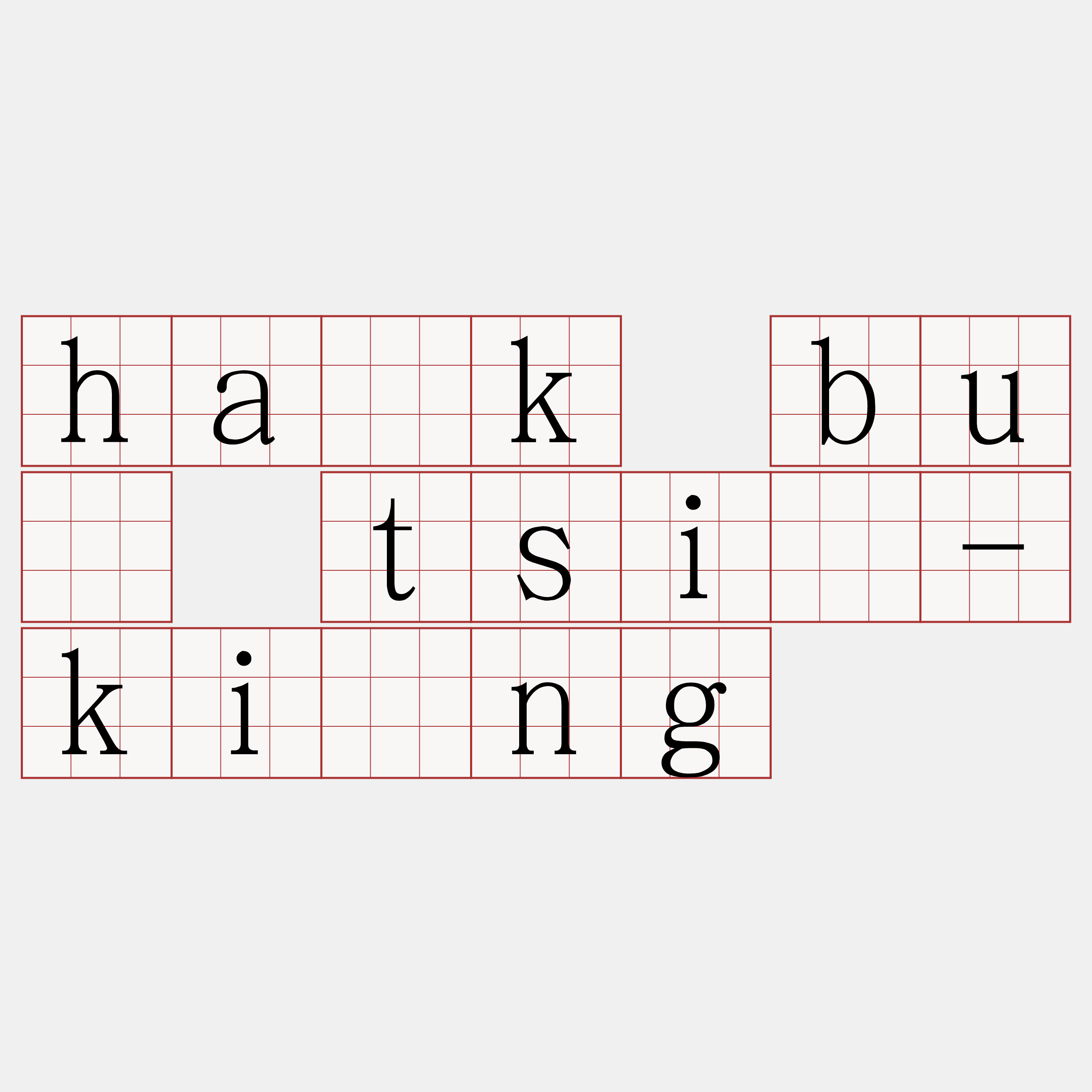 ha̍k bû tsí-kíng